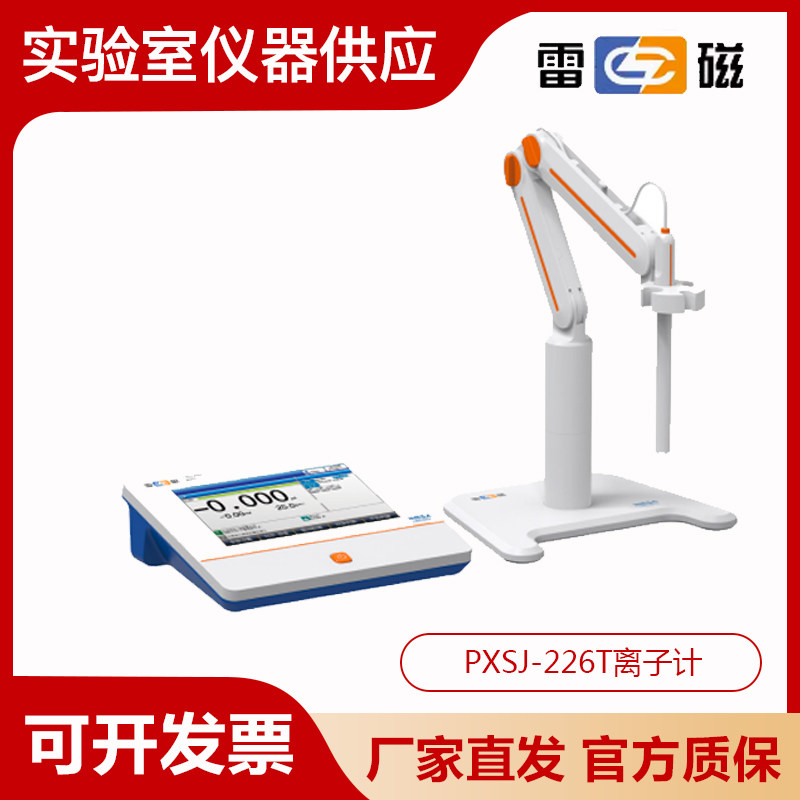 上海雷磁PXSJ-226T型实验室离子计水质氟氯钾钠钙铜硝酸根分析