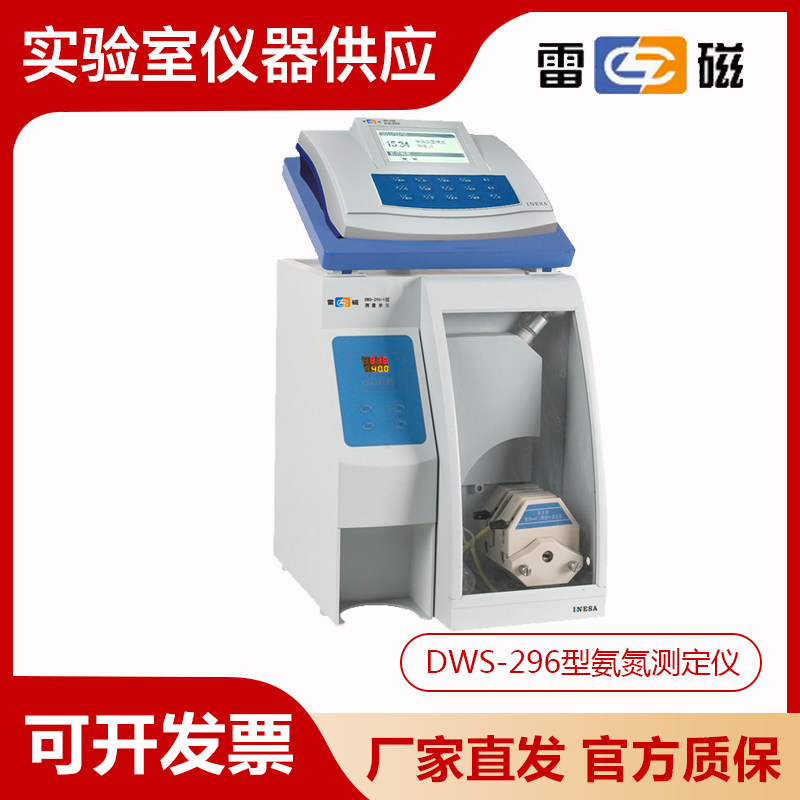 上海雷磁DWS-296型氨氮测定仪氨氮浓度检测仪测量分析仪