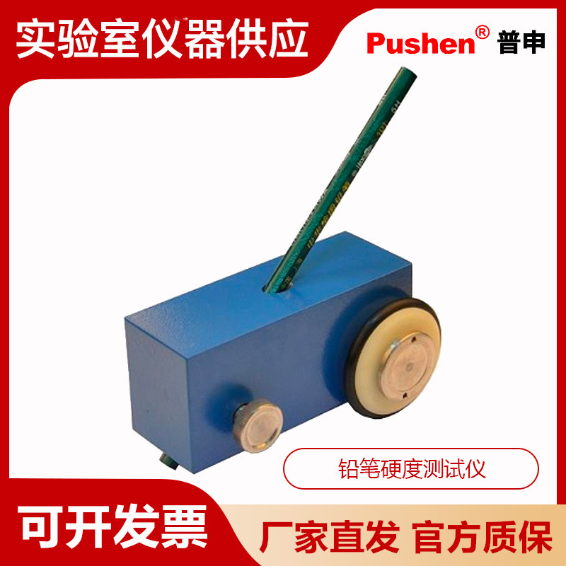 Pushen上海普申铅笔硬度计PS2670/2671/2672铅笔硬度测试仪