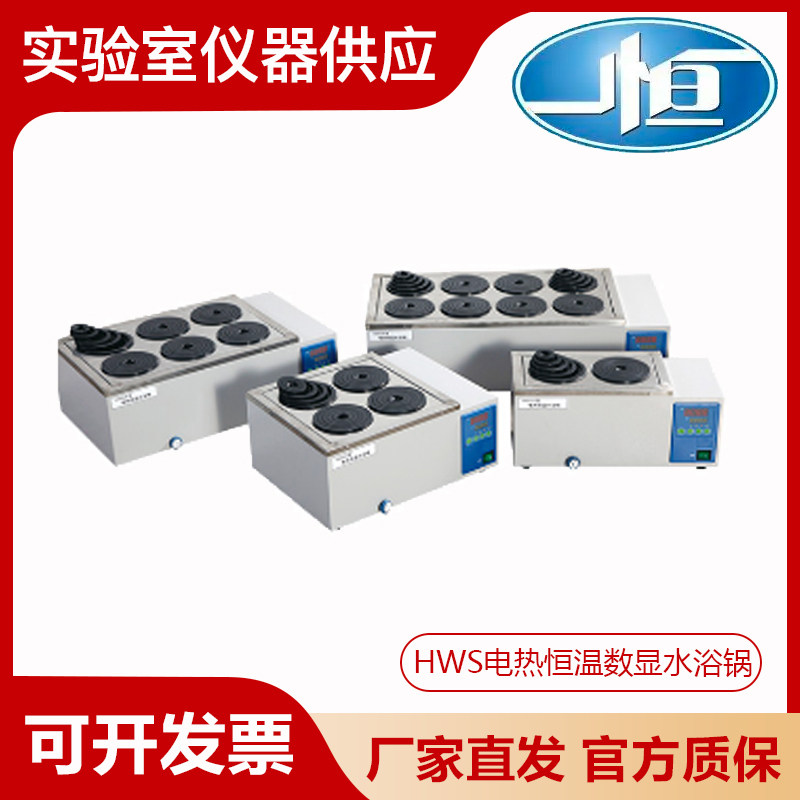 上海一恒HWS-12实验室电热恒温数显水浴锅单双四六孔恒温水箱水槽