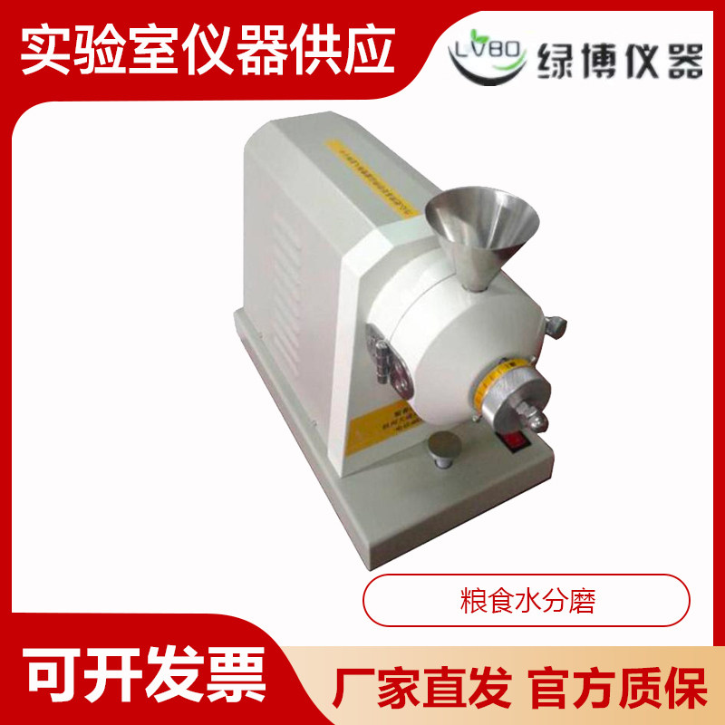 杭州绿博 JSFM-I粮食水分磨水份磨仪碾磨快速研磨能力300g/min