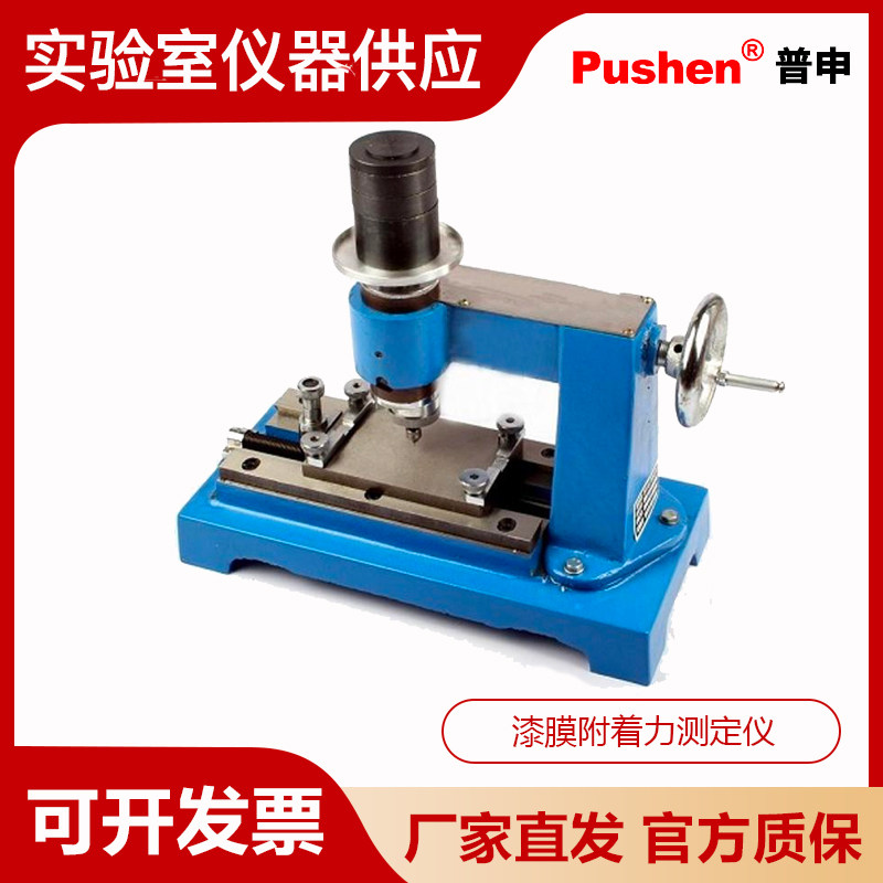 Pushen上海普申QFZ-II漆膜附着力测定仪QFZ-11附着力试验机