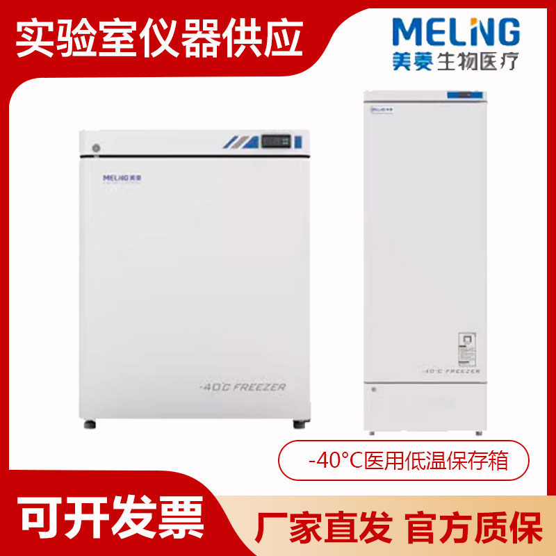 中科美菱DW-FL90/270/439/450全系列-40&deg;C医用低温保存箱