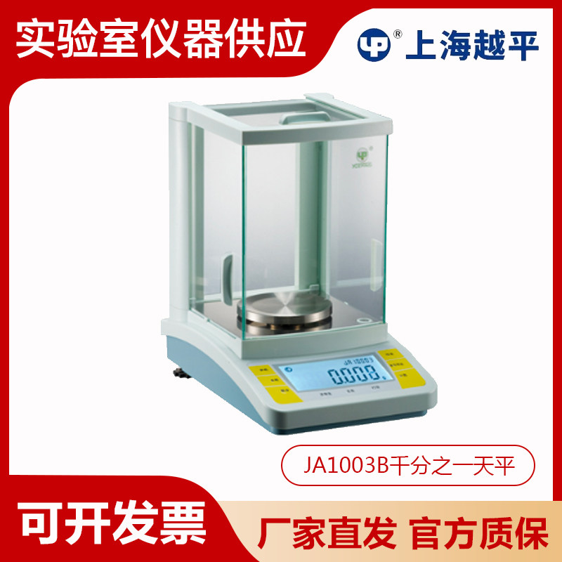 上海越平JA1003B/2003B/3003B/5003B千分之一电子精密天平1mg