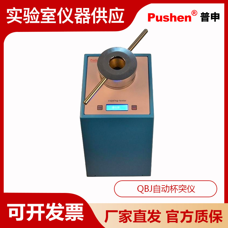 Pushen上海普申QBJ自动杯突仪 PS 2705检测涂层底材延展损坏情况