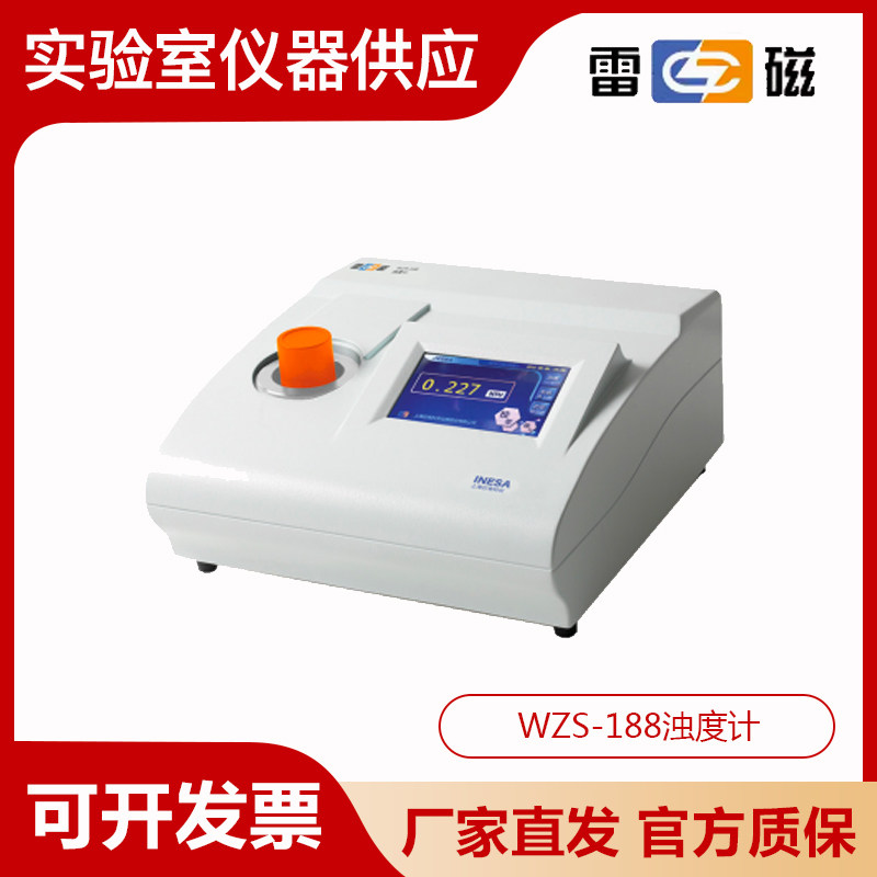 上海雷磁WZS-188/188E型浊度计/自来水地表水污水废水浊度分析