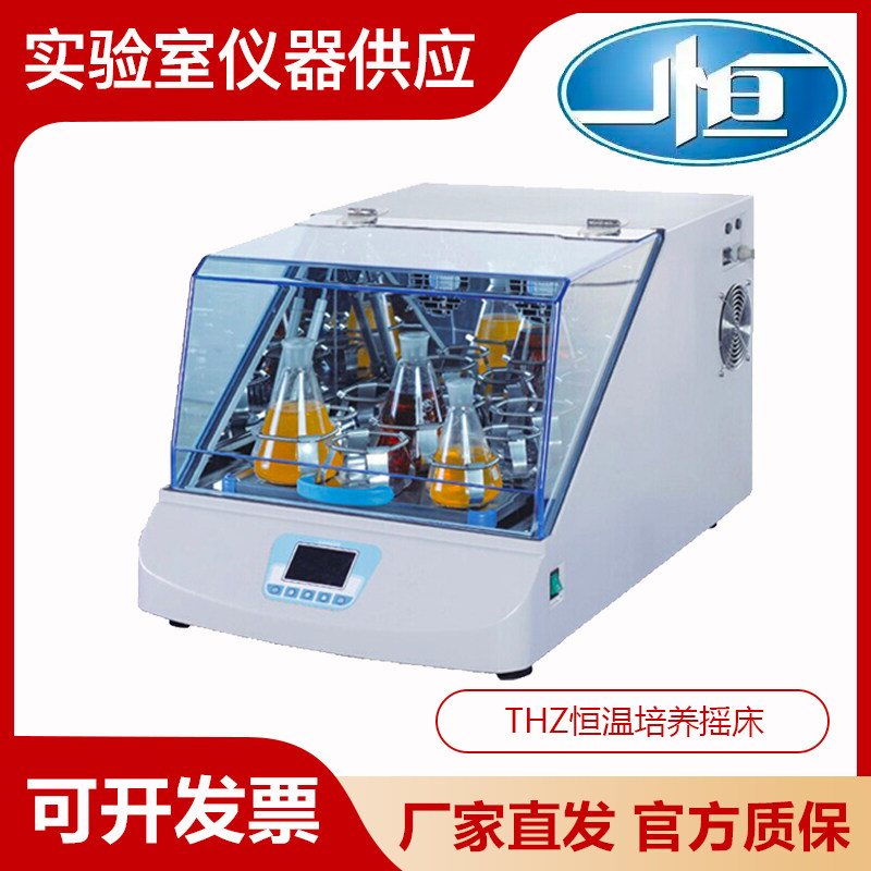 上海一恒THZ-103B/100/98B/300C实验室恒温培养摇床振荡器