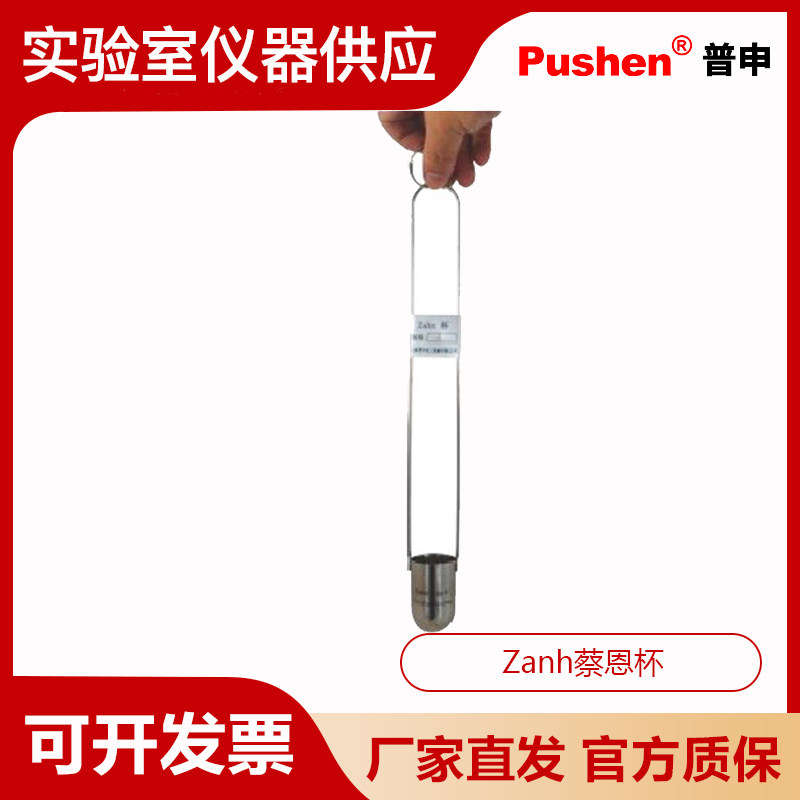 上海普申Zanh蔡恩杯快速检查流体的粘度液体ASTMD4212 Zanh蔡恩杯