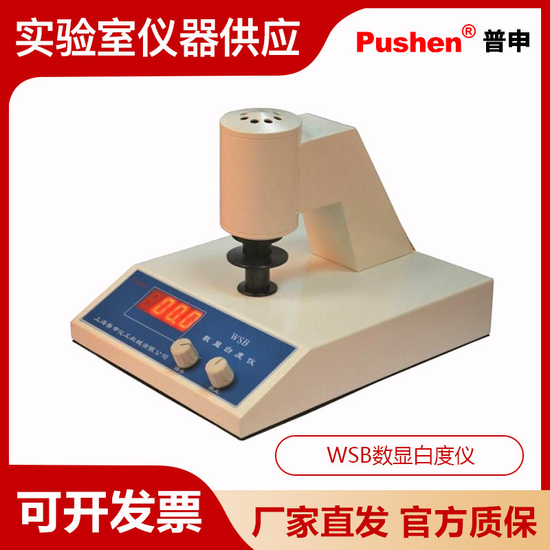 Pushen上海普申WSB数显白度仪纺织油漆涂料造纸业化工白度测定器