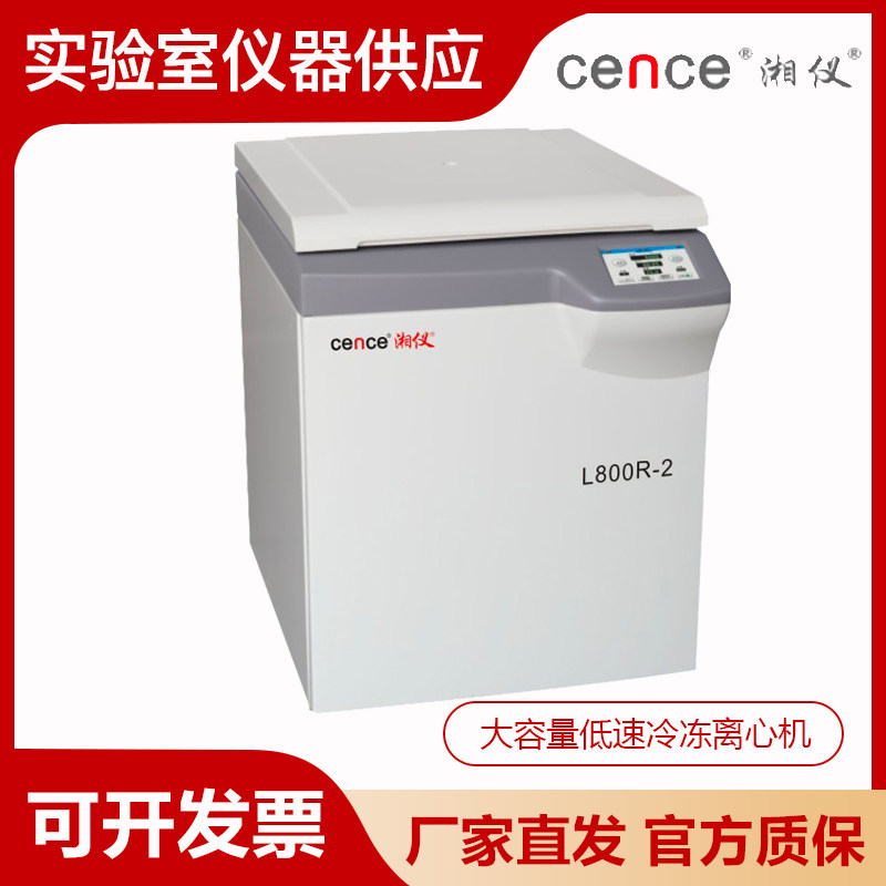 湖南湘仪L800R-2实验室大容量冷冻离心机/大屏幕触摸屏1500ml