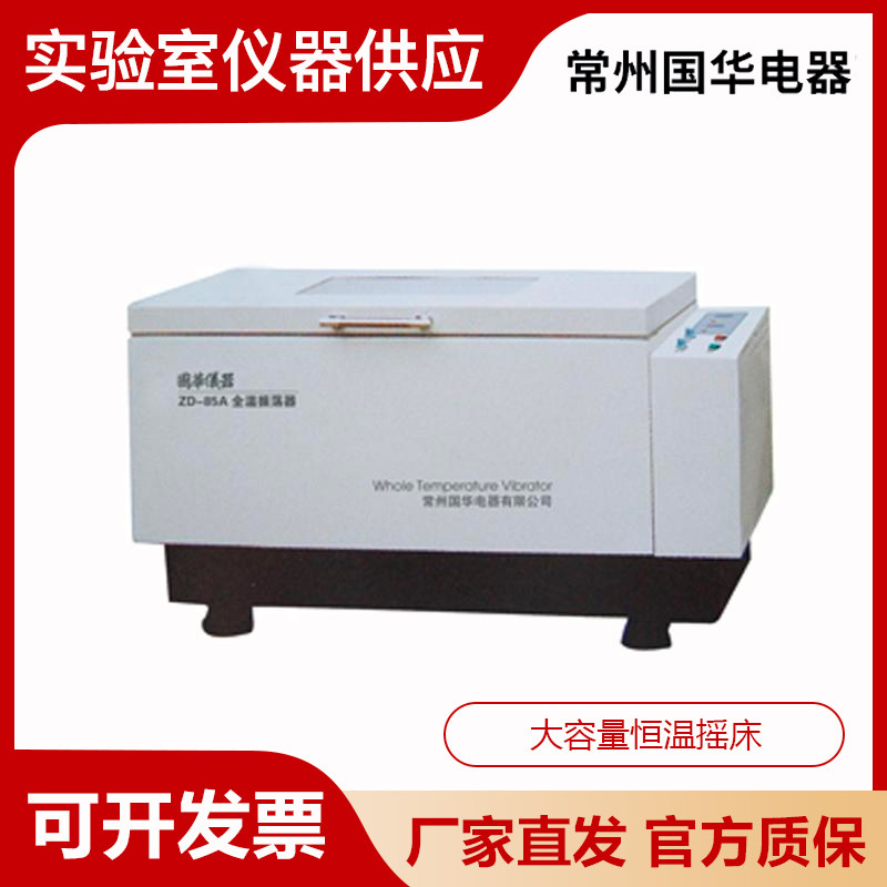 常州国华ZD-85A/ZD-85B实验室微电脑大容量恒温摇床振荡器