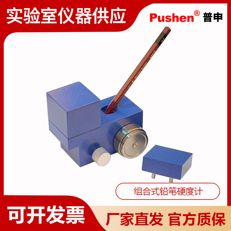 上海普申PS 2673组合式铅笔硬度计负载500g铅笔硬度试验测试器