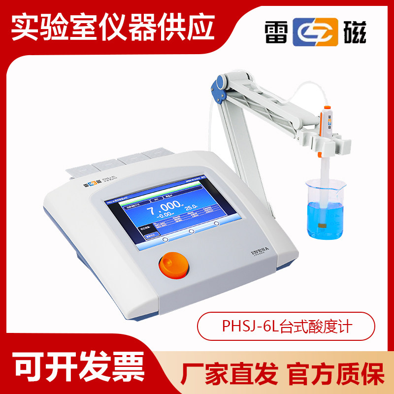 上海雷磁PHSJ-6L型实验室pH计酸度计pH电极传感器智能操作管理