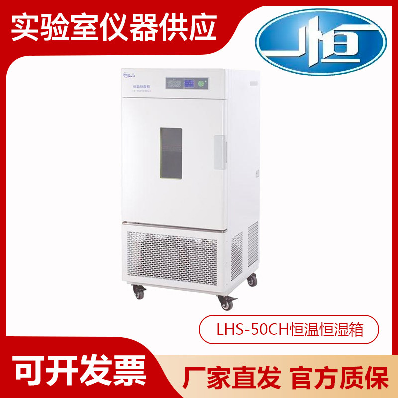 上海一恒LHS-50CH/LHS-100CH恒温恒湿箱实验室平衡式控制箱体