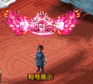 魔尊杀神.gif