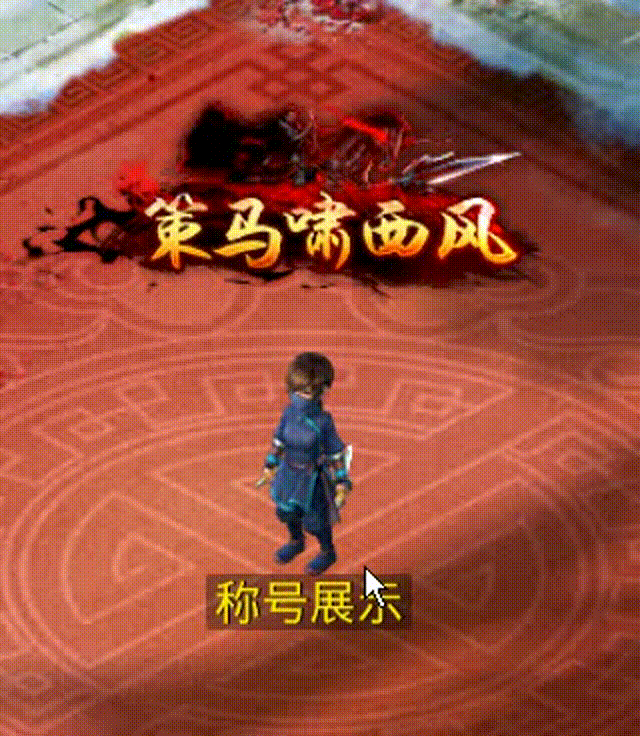 策马啸西风 00_00_00-00_00_30.gif