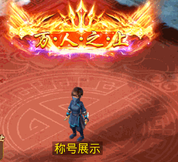 万人之上.gif