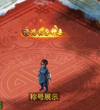 鸿蒙孕神兽.gif