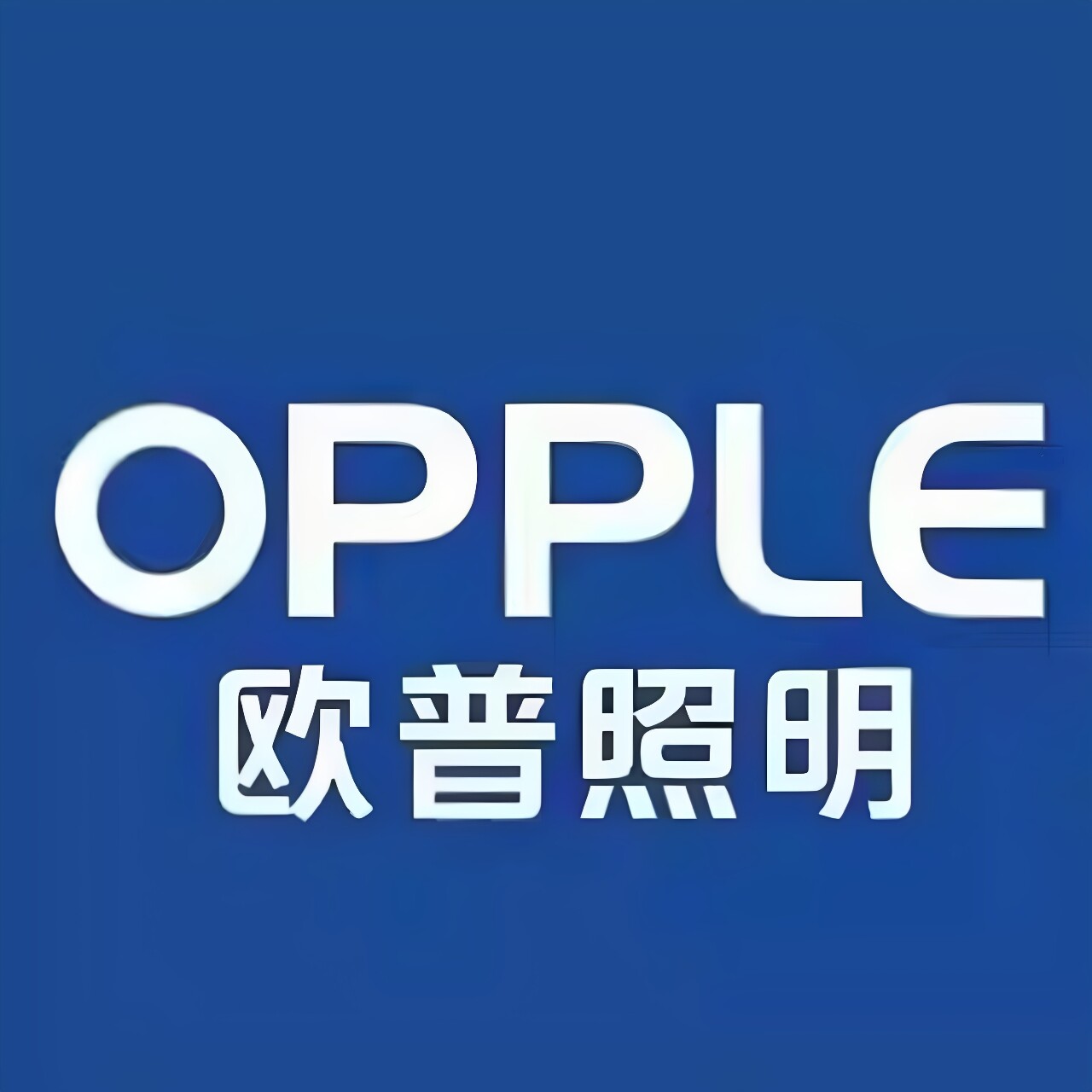 中山欧 普 照明智能店