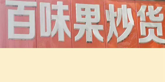蛋卷研究所的LOGO