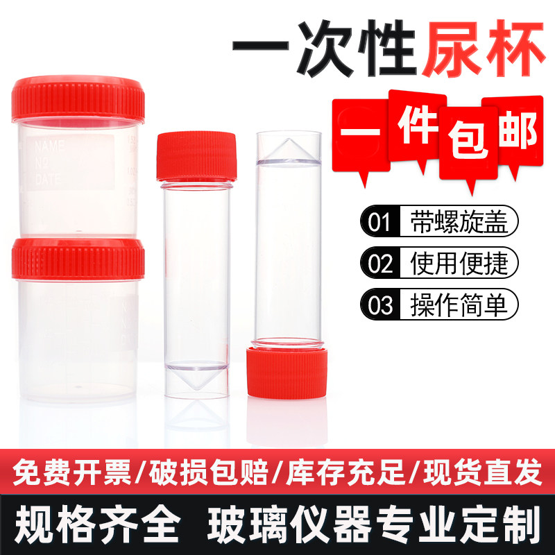一次性尿杯带盖采样杯30/50/60/120ml带刻度PP塑料材质检测化验杯