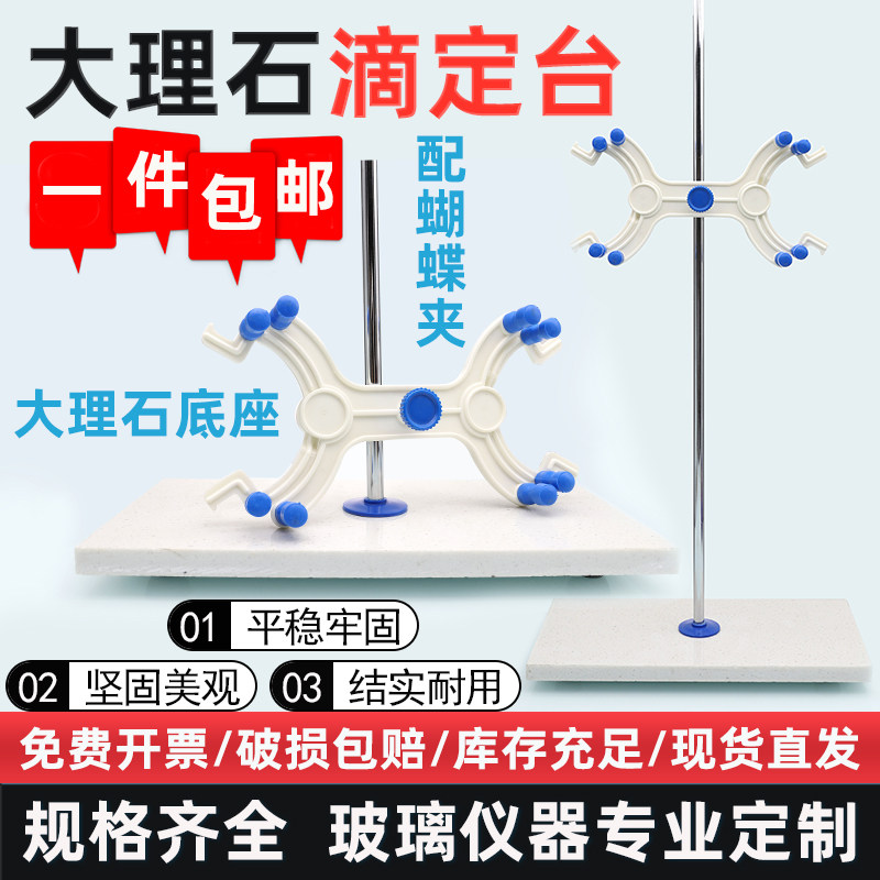 大理石滴定台 固定架操作台配套双向蝴蝶夹 化学实验室滴定管支架