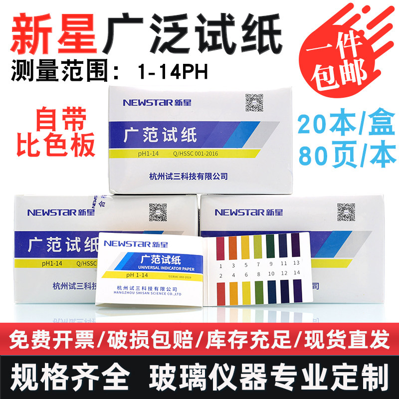 包邮 新星PH广泛试纸1-14 化妆品鱼缸水质唾液尿液土壤酸碱度检测