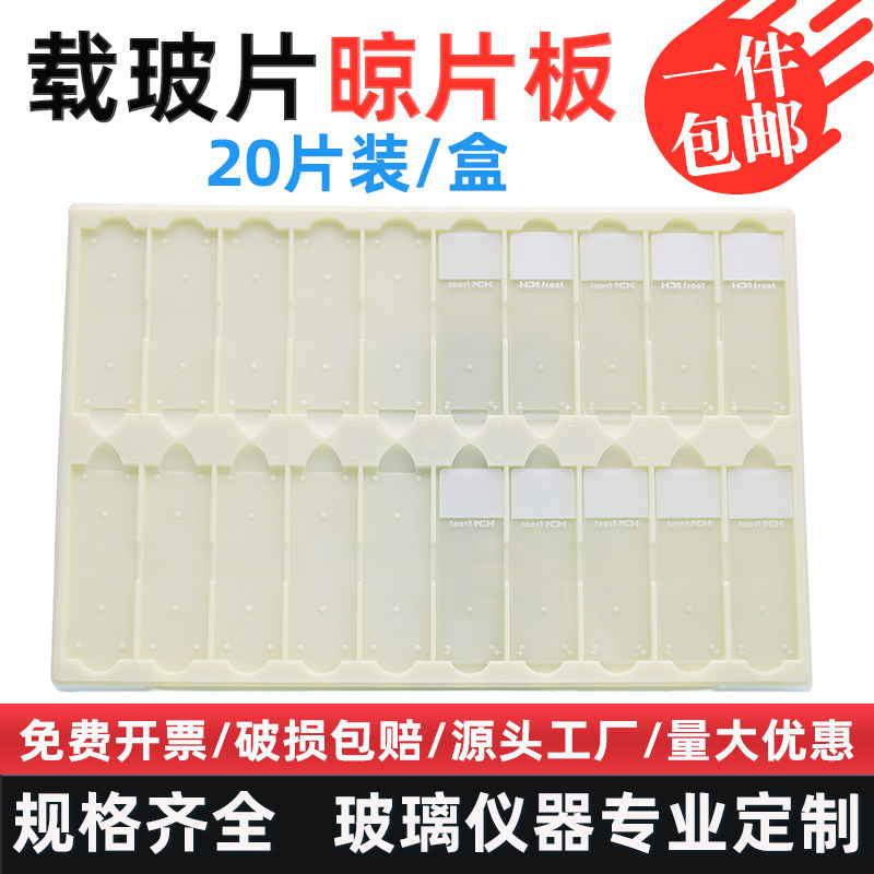 晾片板 实验室用20片载玻片存放板晾片架读片板白色ABS塑料操作板