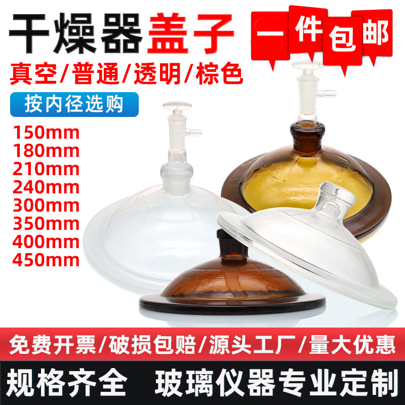 真空干燥器盖子透明棕色180/210/300/350400mm瓷板实验室玻璃阀门