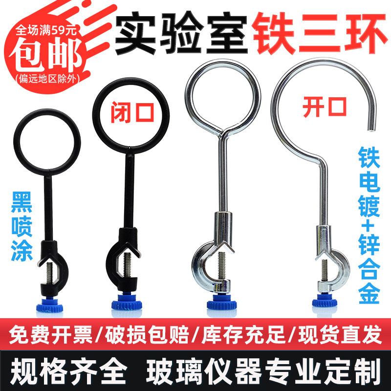 铁三环电镀开口/闭口60/80/100/120mm带顶丝加热圈实验室固定铁圈