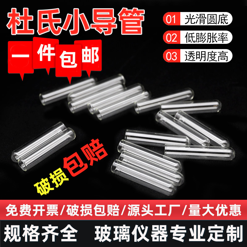 杜氏小管6*30mm高硼硅玻璃小导管实验室用微生物试验小试管发酵管
