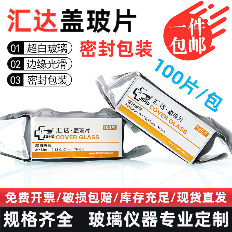 汇达显微镜盖玻片100片装实验室22*22 24*32 24*50mm超白玻璃玻片