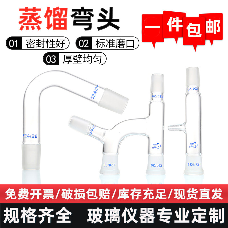 玻璃蒸馏弯头14#19#24#29#标口75&deg;克氏蒸馏头实验室高硼硅连接管
