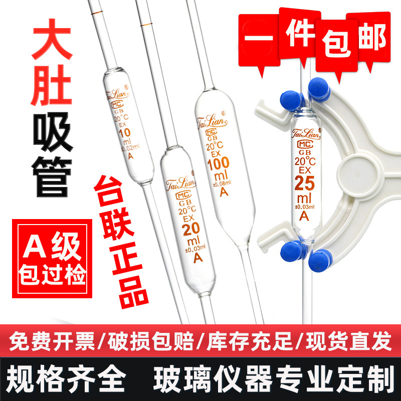台联A级单标大肚移液管实验室1 5 25 50 100ml胖肚刻度吸管