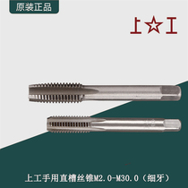 Hand-made straight groove tap (fine thread) Hand-made thread tapping Hand-made high-speed steel hand tap Hand-tapping