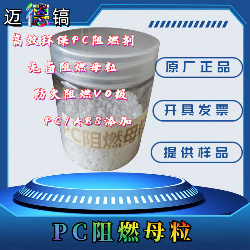 塑料阻燃母粒PC阻燃剂塑胶防火料V0级阻燃颗粒