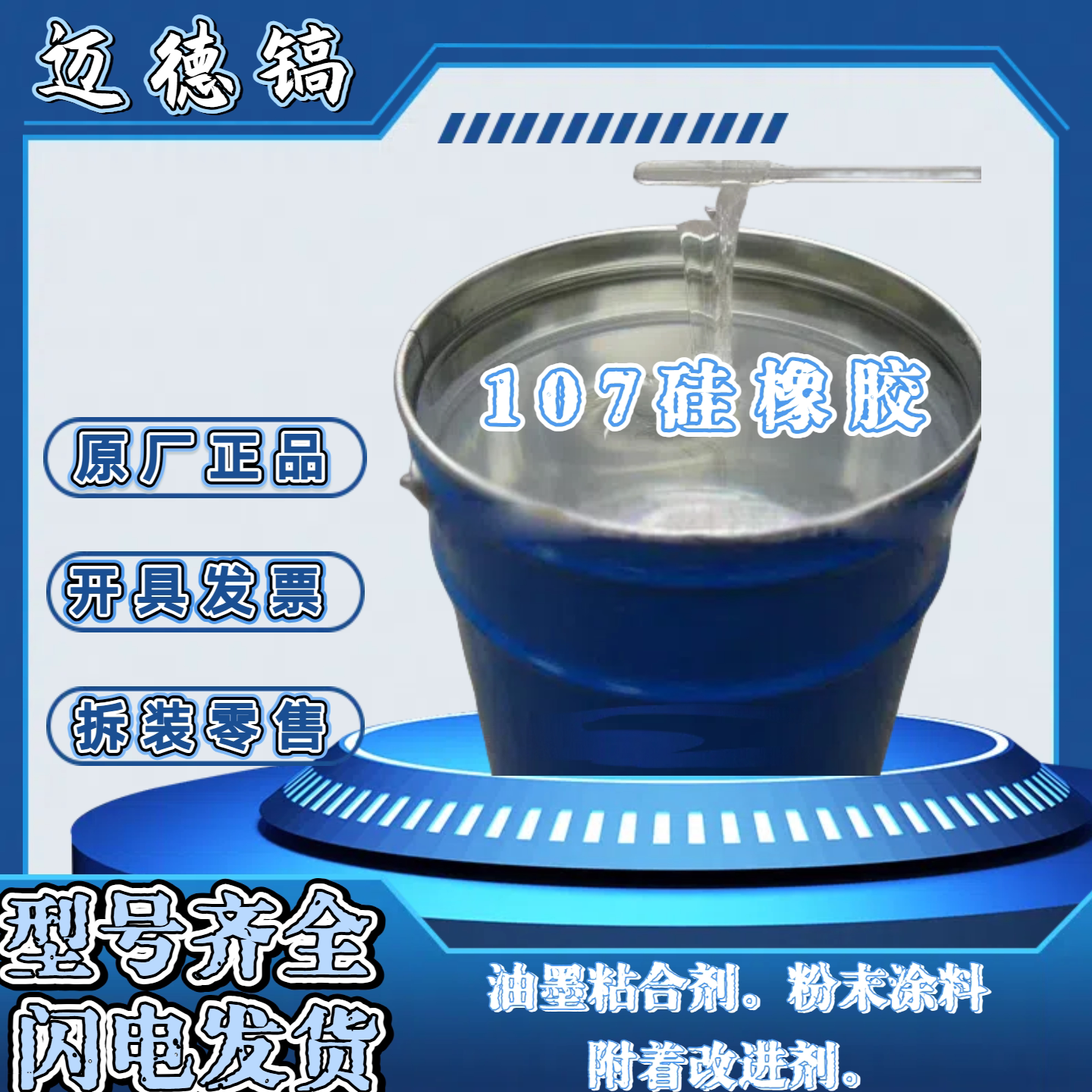 107硅橡胶 液态硅胶 室温硫化密封 无色透明液体密封胶