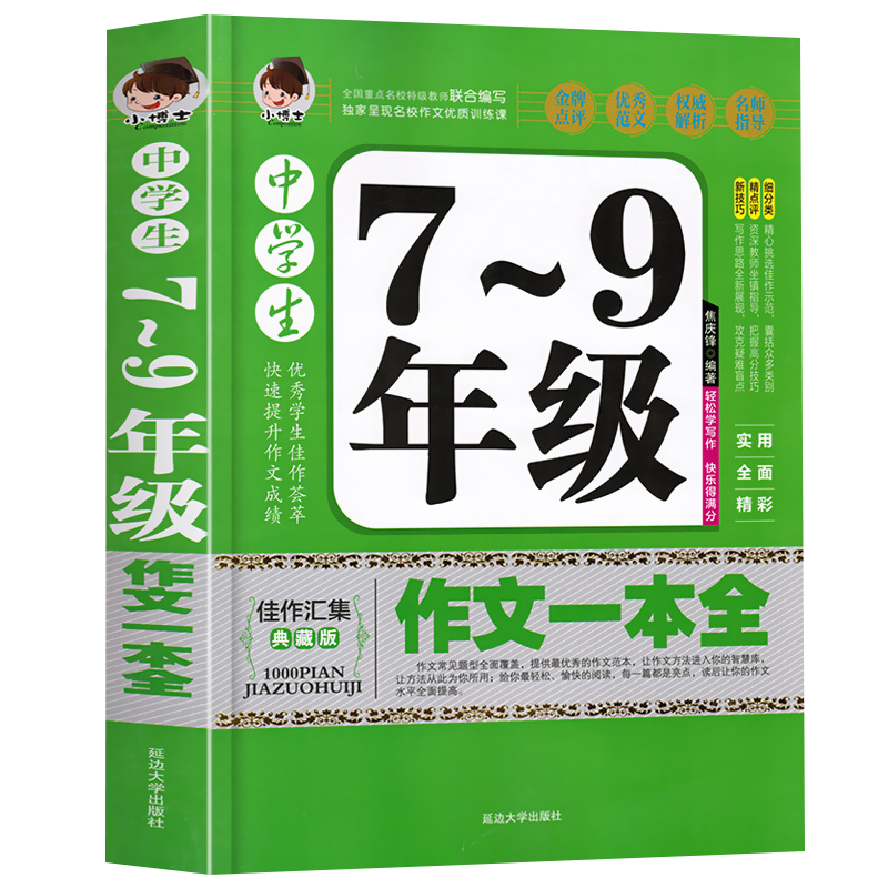 加厚版388页中学生7-9年级作文一本全初中七八九年级获奖优秀作文