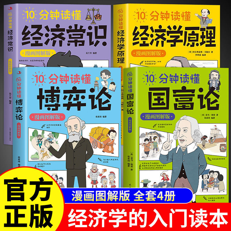 10-Minute Guide to Game Theory + the Wealth of Nations + Capital + Principles of Economics Authentic Original Comic Illustrated Edition Personal Investment and Financial Management Macro and Micro Economics Basics Introductory Book Philosophy Knowledge Economics Bestseller List