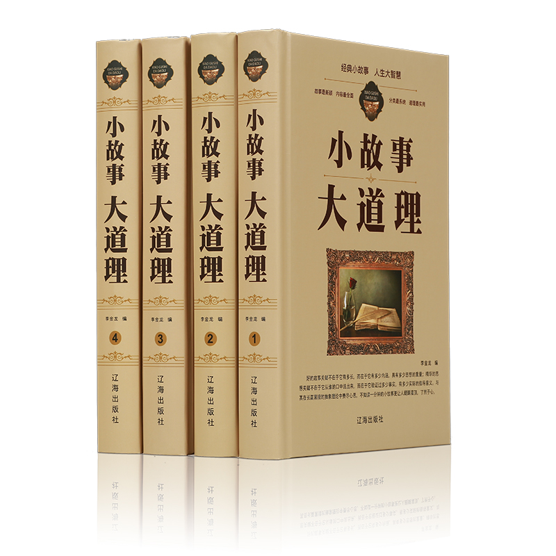 小故事蕴含大智慧：《现货小故事大智慧全集》启迪青少年心灵
