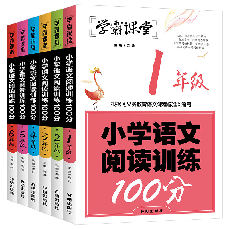学霸课堂小学语文阅读训练100分一二三四五六年级上下册阅读理解专项
