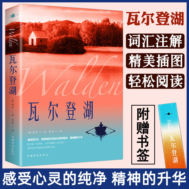 Walden Lake, Henry David Thoreau, original work, complete, uncut, Chinese translation, primary school, junior high school, high school, college students, extracurricular reading books, foreign novels, world classics, literary classics, bestsellers list