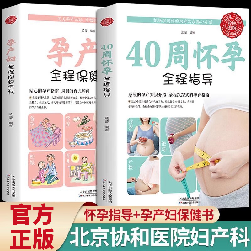 Authentic 2-Volume Pregnancy Books: Pregnancy and Prenatal Education, 40-Week Pregnancy Guide + Comprehensive Health Guide for Pregnant Women, Pregnancy Preparation and Care, Sears Pregnancy Encyclopedia, Complete Guide for Expectant Mothers, Ten-Month Pregnancy Education, Parenting Guide for Expectant Mothers