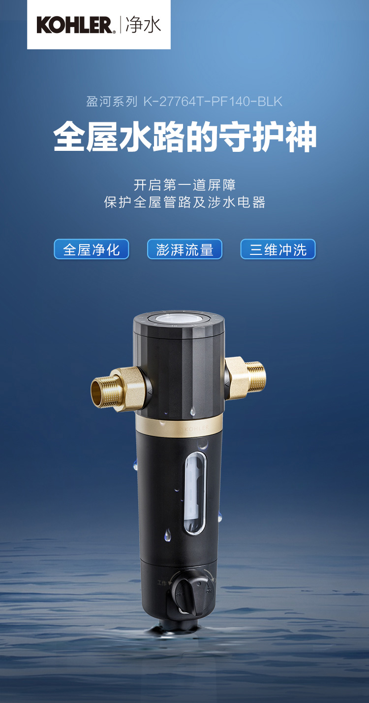 5T大通量,Kohler科勒 27764T 全屋自来水前置过滤器反冲洗净水器 389元包邮 值值值-买手聚集的地方