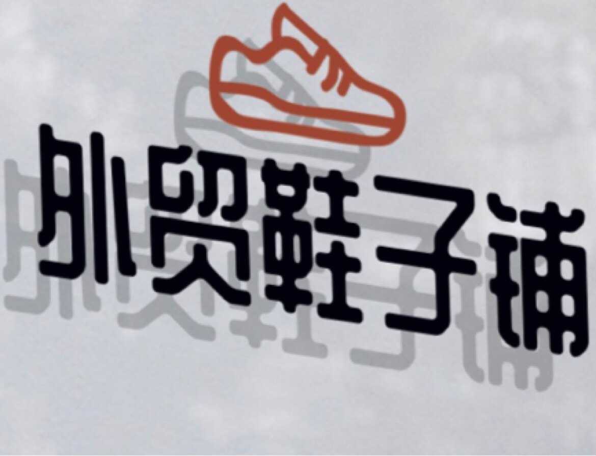 外贸鞋子铺