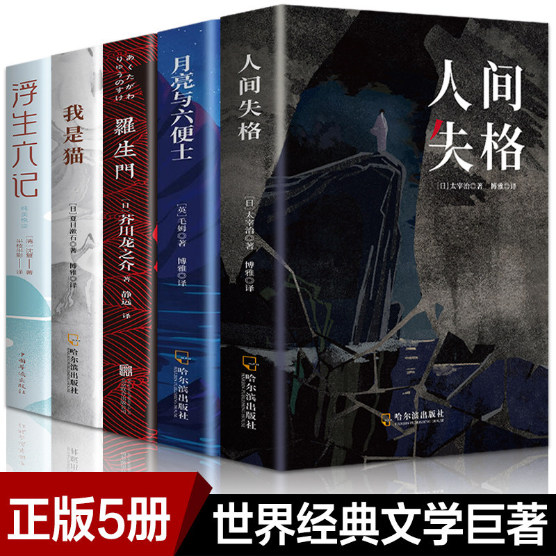 中学生、高校生、大人向けの、太宰治著『人間失格』、『羅生門』、『われは猫』、『月六銭』、『浮生六録』の5冊セット。課外読書教材、ベストセラー小説、外国文学、世界の名作も含まれています。