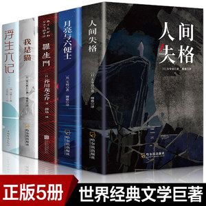 Authentic 5-Volume Set: "No Longer Human" by Osamu Dazai, "Laoshengmen," "I Am a Cat," "The Moon and Sixpence," "Six Memories of a Floating Life." Bestselling Novels for Middle and High School Students, Adult Extracurricular Reading, Literature Novels, Foreign Literature, World Famous Books
