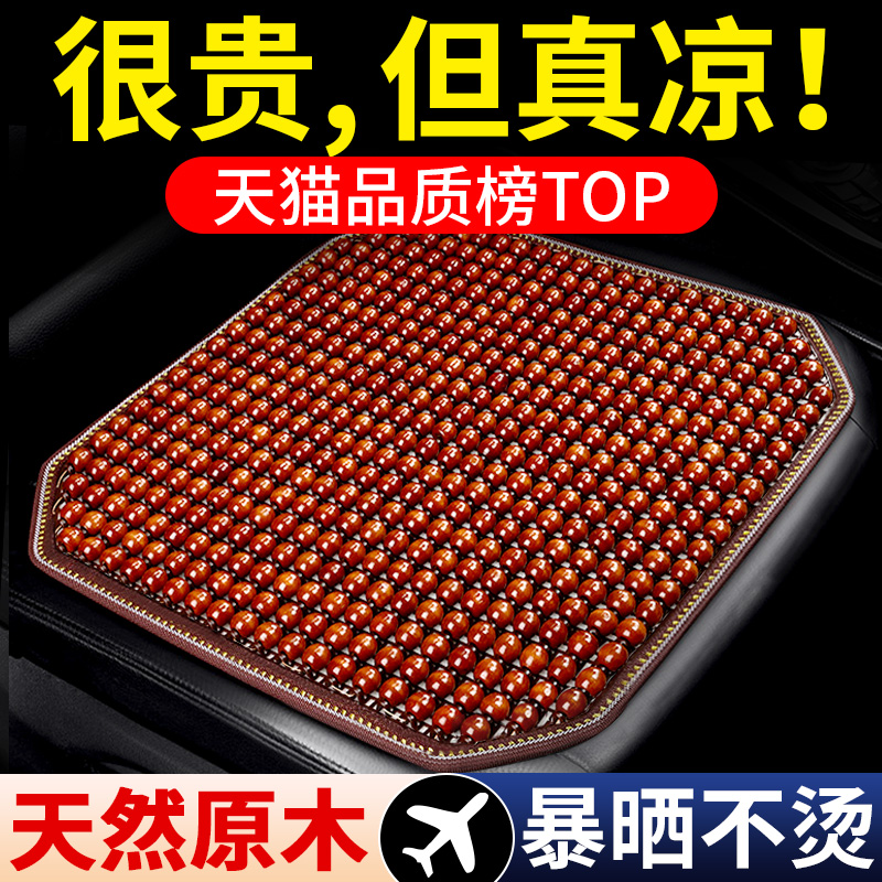 車用シートクッション 夏用クールクッション 木製ビーズ 通気性シートクッション 夏用 3D 通気性 四季対応 ユニバーサル トラックシート シングルクッション