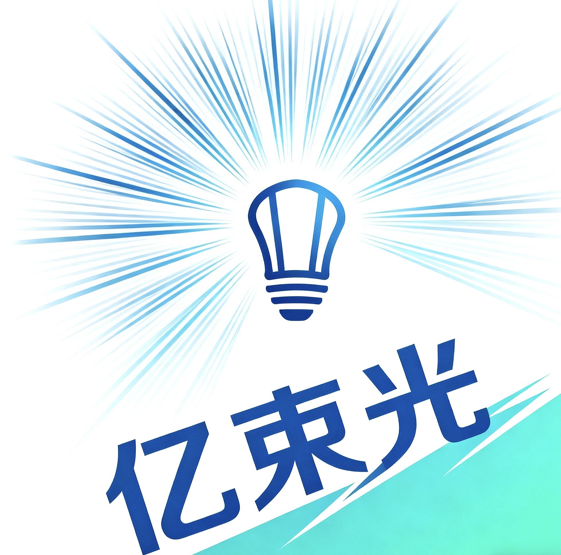 亿束光艺术灯饰馆