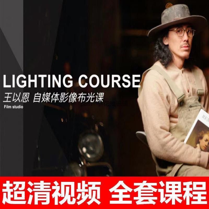 Wang Yien's Self-Media Photography Lighting Course Wang Yien's Self-Media Photography Lighting Course